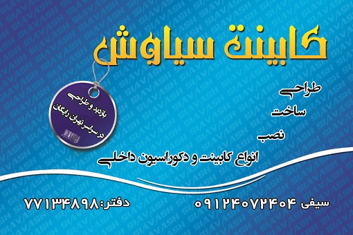 کابینت سیاوش