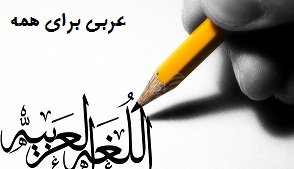 کلاس لهجه عراقی لهجه لبنانی آموزش صوتی کلاس درس کتاب آموزش لهجه عراقی عامیانه لبنانی