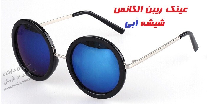 خرید عینک ریبن الگانس شیشه آبی مارک گرانجو