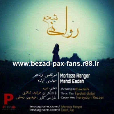 http://s3.picofile.com/file/8196914092/mortezaRangerMehdi_Eadeh_Ravani_Shodam_www_bezad_pax_fans_r98_ir_.jpg