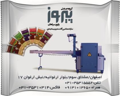 دستگاه بسته بندی لواشک پذیرایی