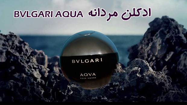 ادکلن مردانه آکوا بولگاری