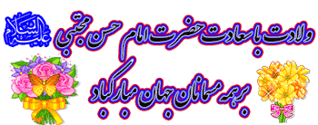 http://s3.picofile.com/file/8197112084/emam_hasan_yasgroup_ir_24.gif
