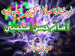 تبریک سالروز ولادت حضرت امام حسن مجتبی (ع) تبریک سالروز ولادت حضرت امام حسن مجتبی (ع)