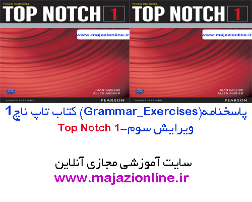 پاسخنامه (Grammar_Exercises)کتاب تاپ ناچ1 ویرایش سوم-top notch1 third edition Grammar_Exercises