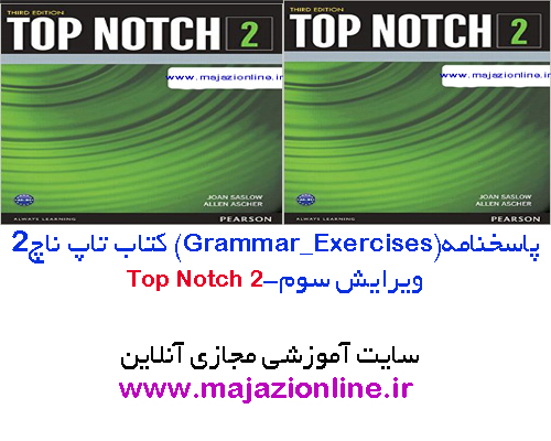 پاسخنامه (Grammar_Exercises)کتاب تاپ ناچ2 ویرایش سوم-top notch2 third edition Grammar_Exercises