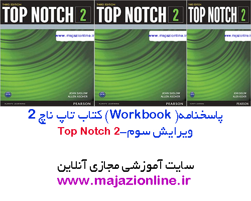 پاسخنامه ورک بوک کتاب تاپ ناچ2ویرایش سوم-top notch2third edition- workbook answer key