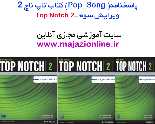 پاسخنامه(Pop_Song)پاپ سانگ کتاب تاپ2 ویرایش سومtop notch2 third edition -pop-song