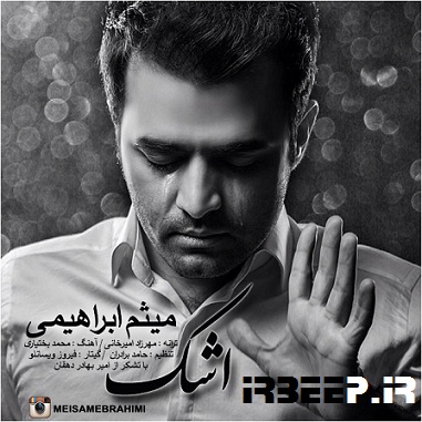 آهنگ پیشواز میثم ابراهیمی بزرگترین آرشیو آهنگ پیشواز