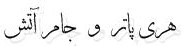 هری پاتر و جام آتش هری پاتر و جام آتش