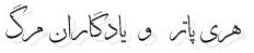 هری پاتر و یادگاران مرگ هری پاتر و یادگاران مرگ
