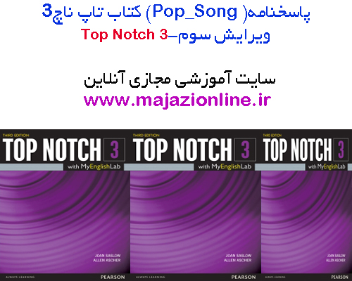 پاسخنامه(pop-song)کتاب تاپ ناچ3ویرایش سوم-top notch3 third edition -pop-song