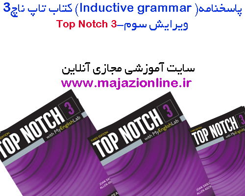 پاسخنامه(lnductive grammar)کتاب تاپ ناچ 3 ویرایش سوم-top notch3_Inductive_Grammar