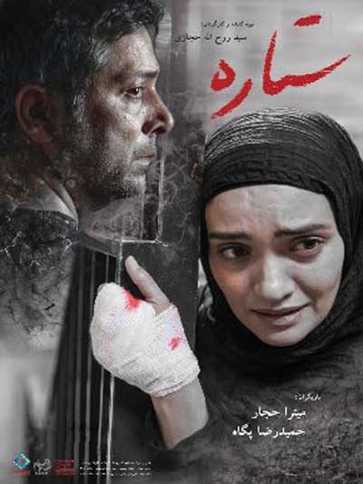 دانلود فیلم جدید ایرانی ستاره