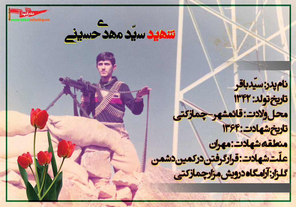 شهید سید مهدی حسینی چمازکتی