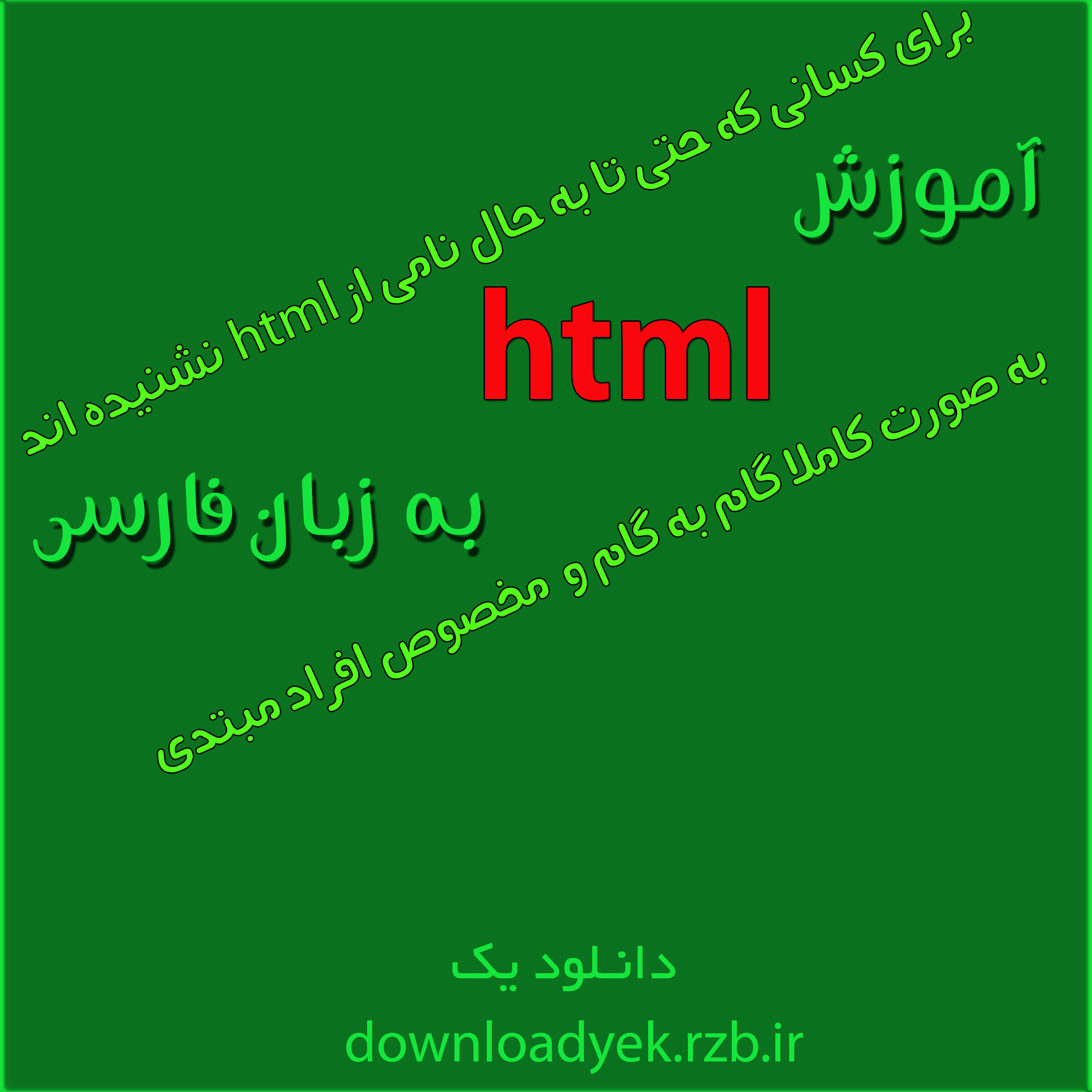 دانلود آموزش تصویری و کامل html به زبان فارسی