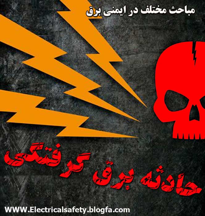 رضا نیک پیام, ایمنی برق , برق گرفتگی ،reza nikpayam رضا نیک پیام، ایمنی برق، برق گرفتگی ،reza nikpayam