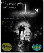 چشم برزخی ( 3 ) برخاست چشم برزخی ( 3 ) یرخاست