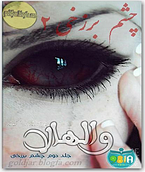 چشم برزخی ( 2 ) والهالا چشم برزخی ( 2 ) والهالا