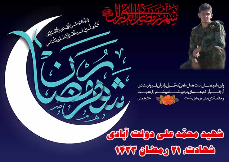 رمضان ماه نزول قرآن،پوستر شهید محمد علی دولت آبادی