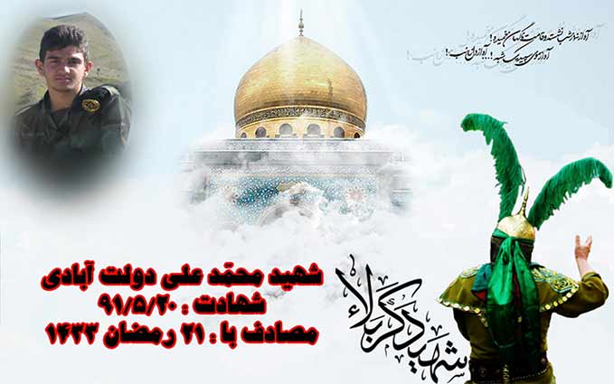 رمضان ماه نزول قرآن،پوستر شهید محمد علی دولت آبادی