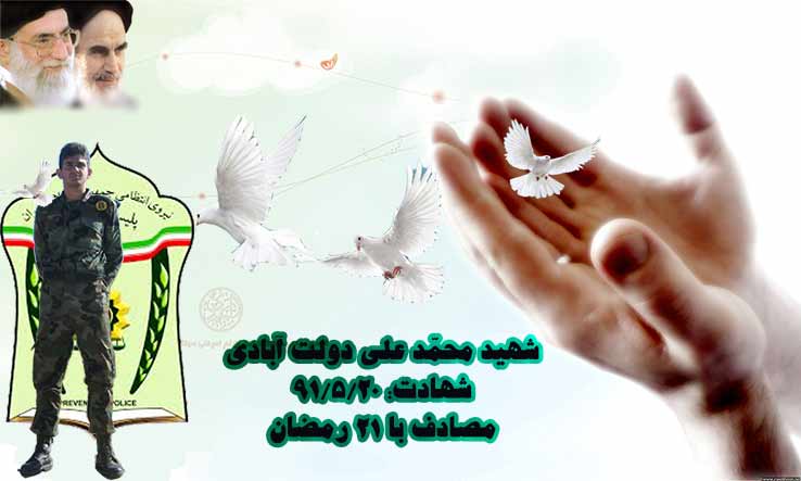 رمضان ماه نزول قرآن،پوستر شهید محمد علی دولت آبادی