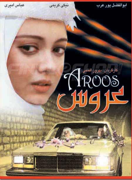 دانلود فیلم ایرانی عروس محصول سال 1369