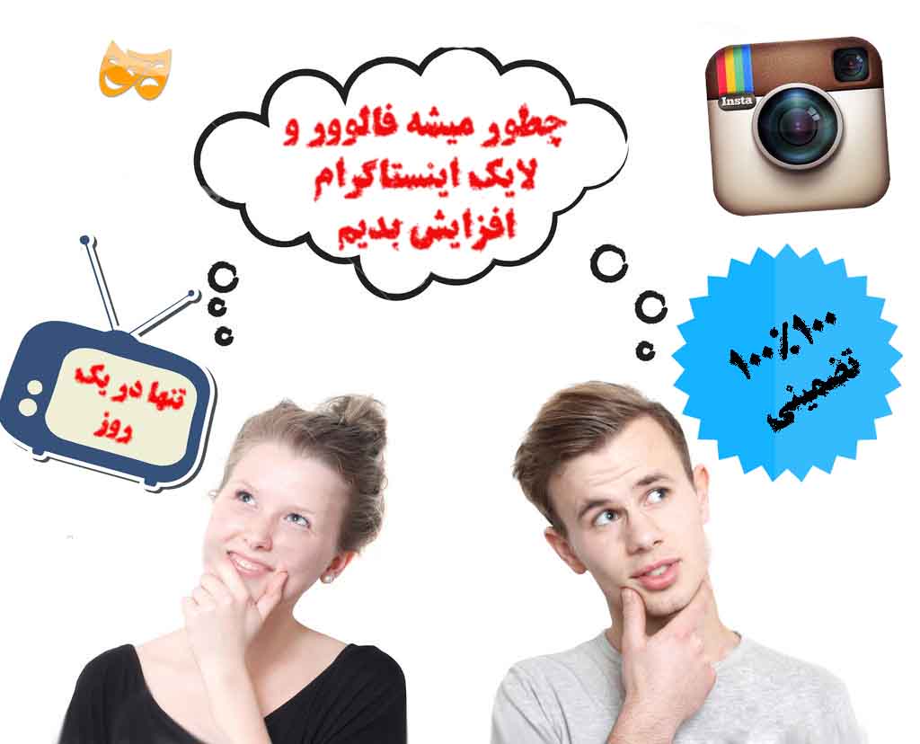 دانلود برنامه افزایش فالوور و لایک اینستاگرام