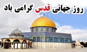 بیانیه دعوت به حضور گسترده مردم در راهپیمایی روزقدس بیانیه دعوت به حضور گسترده مردم در راهپیمایی روزقدس