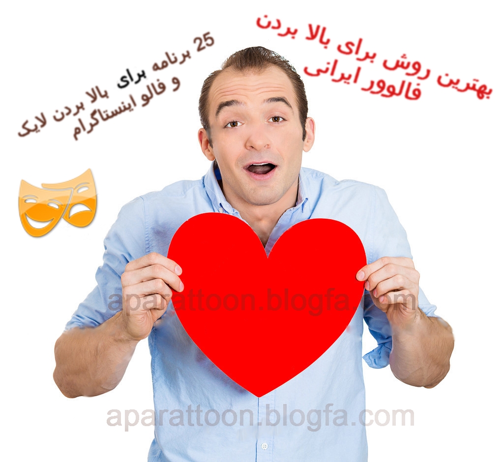 دانلود برنامه برای بالا بردن فالو لایک اینستاگرام