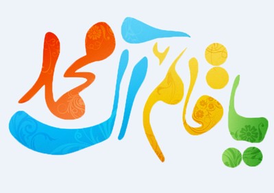 یا قائم آل محمد