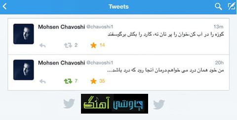 توییتر محسن چاوشی
