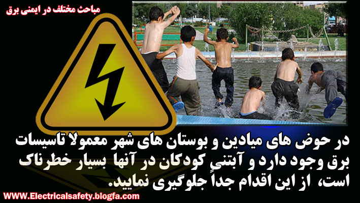 رضا نیک پیام، ایمنی برق ،Reza Nikpayam رضا نیک پیام، ایمنی برق ،Reza Nikpayam