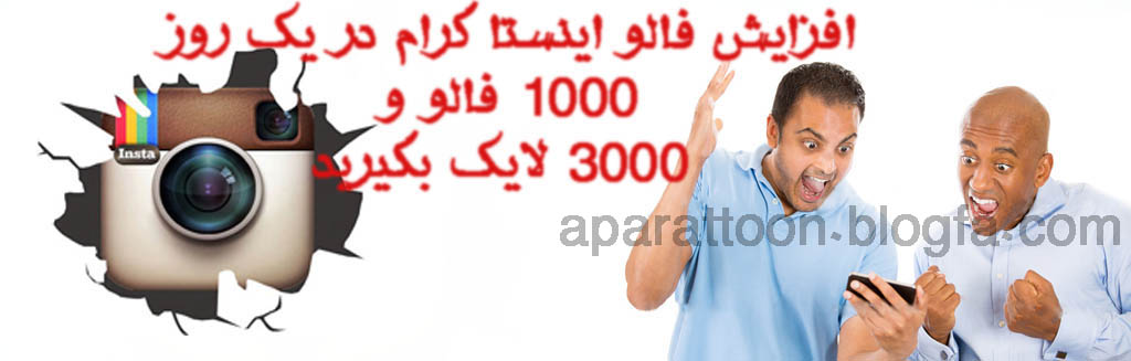 برنامه افزایش دهند فالو و لایک اینستاگرام