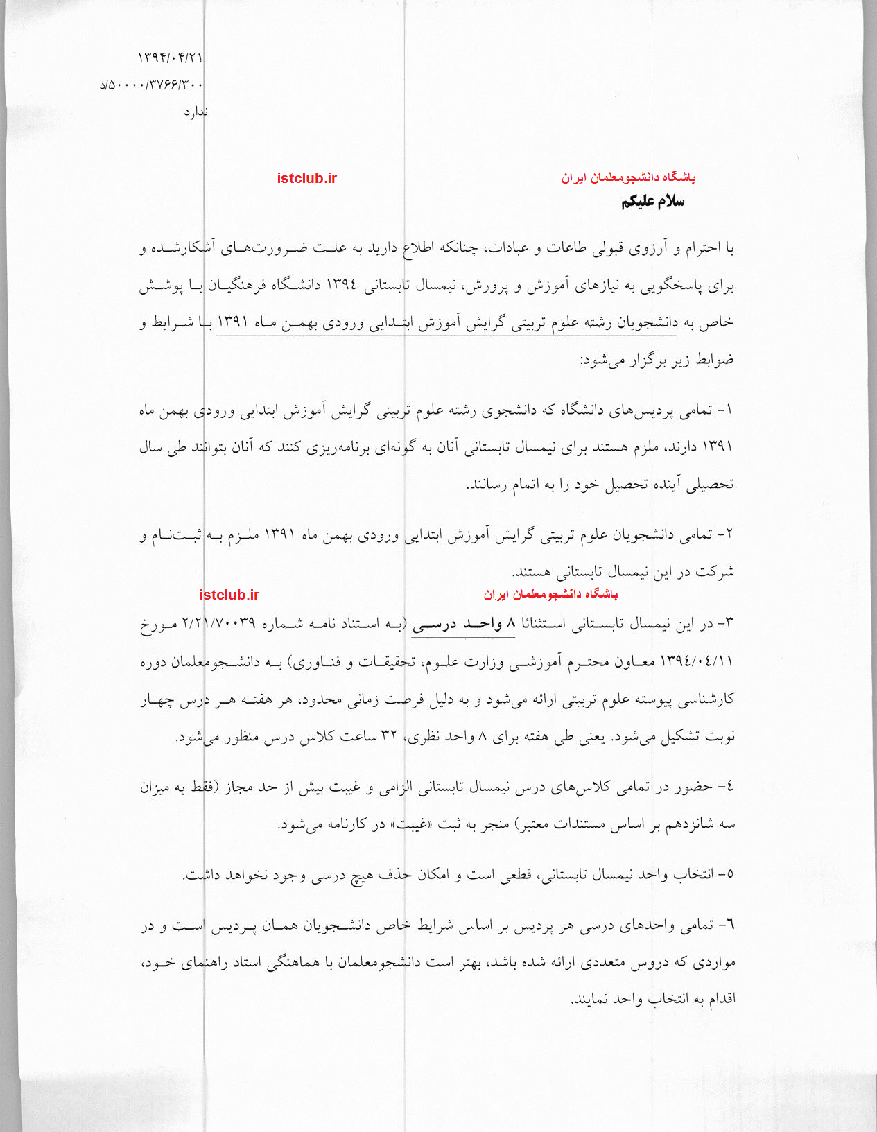 بخشنامه جدید ترم تابستانی دانشگاه فرهنگیان