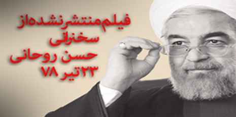 فیلم سخنرانی حسن روحانی 23 تیر 78 که از آرشیوهای رسمی حذف شده است