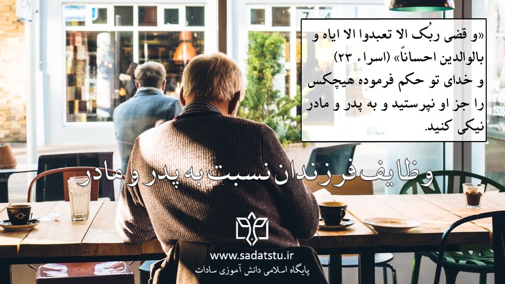 وظایف فرزندان نسبت به پدر و مادر