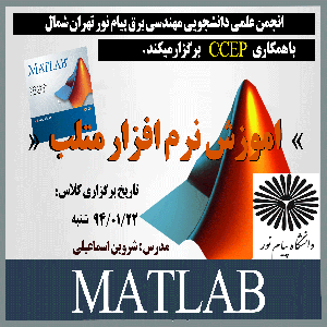 ثبت نام کلاس آموزش نرم افزار MATLAB در دانشگاه پیام نور تهران شمال