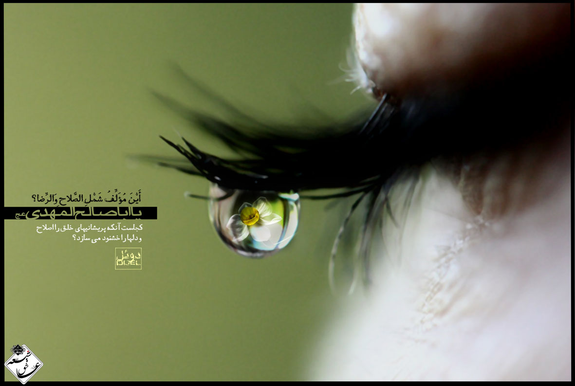 شیعه عاشق،حرف دل،مرکز دلنوشته برای اهلبیت،طراحی لوگو،عکس های با کیفیت،دلنوشته،دلگفته،حرف دل،امام زمان،شیعه