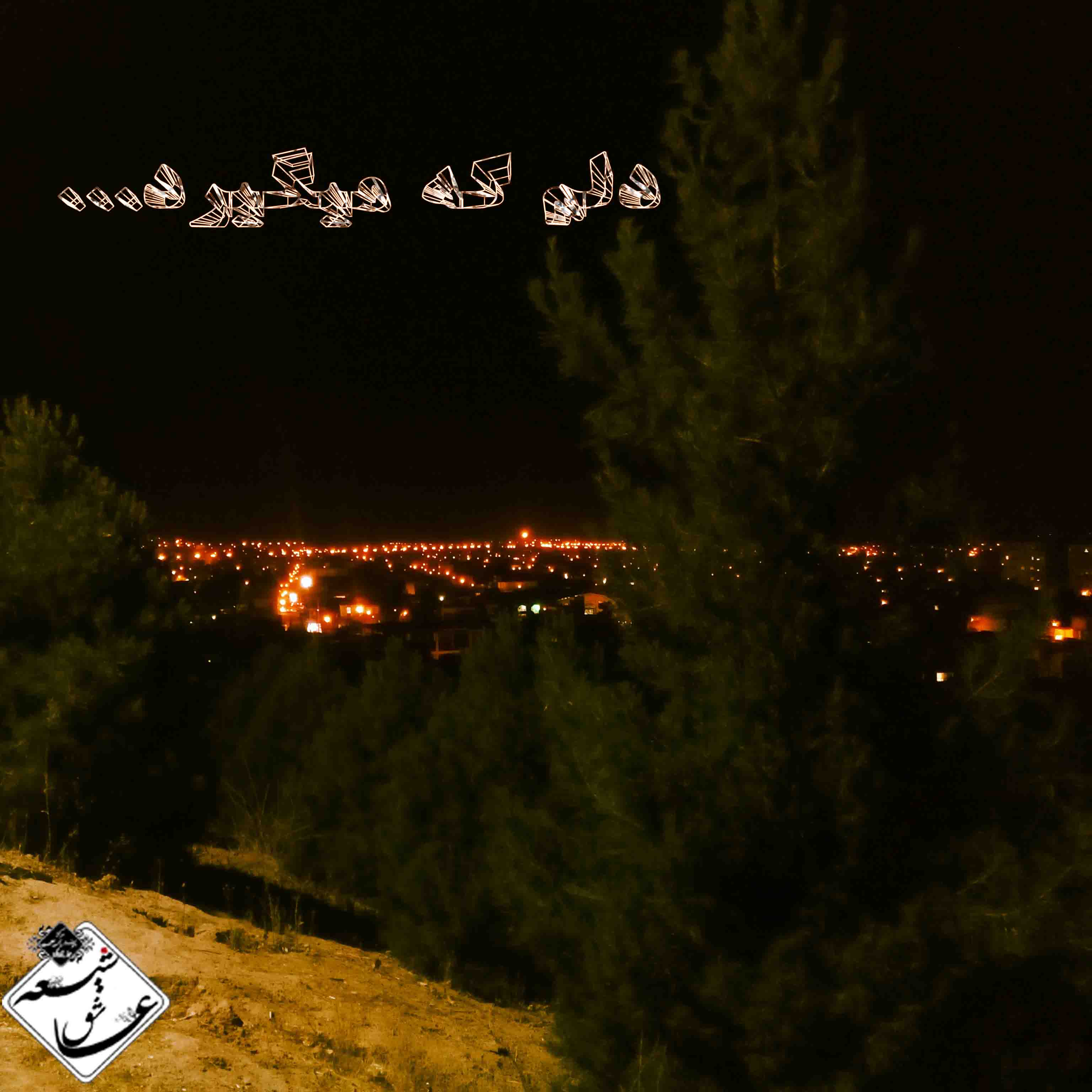 شیعه عاشق،حرف دل،مرکز دلنوشته برای اهلبیت،طراحی لوگو،عکس های با کیفیت،بانک دلنوشته برای اهلبیت،دلنوشته،دلگفته،حرف دل،امام زمان،شیعه