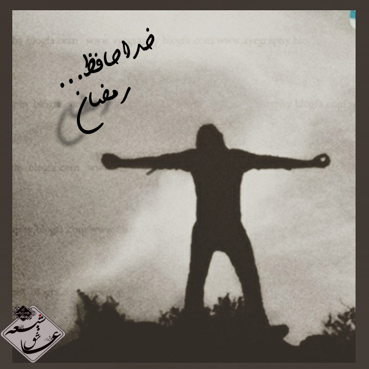 خداحافظ رمضان,ماهرمضان,دیروز آمد و امروز رفت,مرکز دلنوشته برای اهلبیت,شیعه عاشق