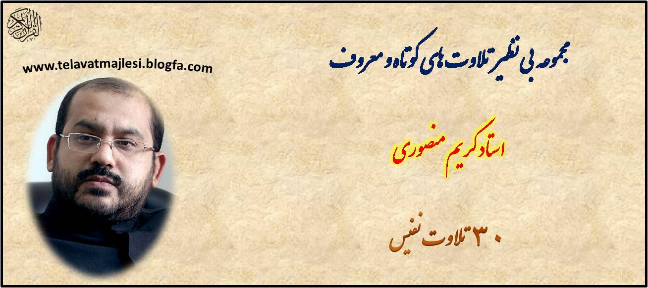 http://s3.picofile.com/file/8200279134/Karim_mansori_30_tilawat.jpg