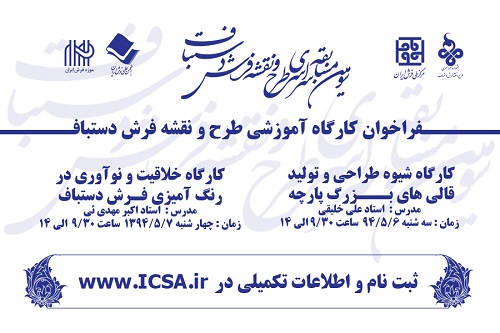 فراخوان کارگاه آموزشی طرح و نقشه فرش دستباف