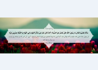 چه کسی با شهدا محشور می شود؟