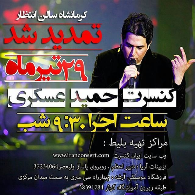کنسرت کرمانشاه حمید عسکری