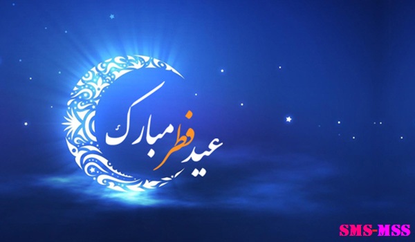 اس ام اس و پیامک تبریک عید سعید فطر