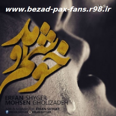 http://s3.picofile.com/file/8200560034/Erfan_Shyger_Mohsen_Gholizadeh_Khosham_www_bezad_pax_fans_r98_ir_.jpg