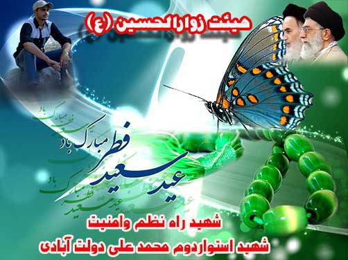 حلول ماه مبارک شوّال وعید سعید فطر مبارک،هیئت زوّارالحسین (ع)،پوستر شهید محمد علی دولت آبادی