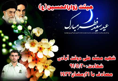 حلول ماه مبارک شوّال وعید سعید فطر مبارک،هیئت زوّارالحسین (ع)،پوستر شهید محمد علی دولت آبادی