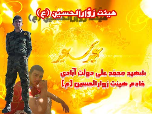 عید سعید فطر مبارک،هیئت زوارالحسین (ع)،پوستر شهید محمد علی دولت آبادی